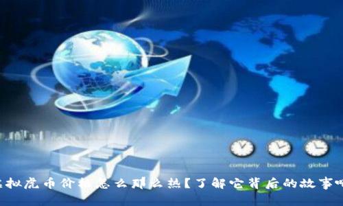 虚拟虎币价格怎么那么热？了解它背后的故事吧！