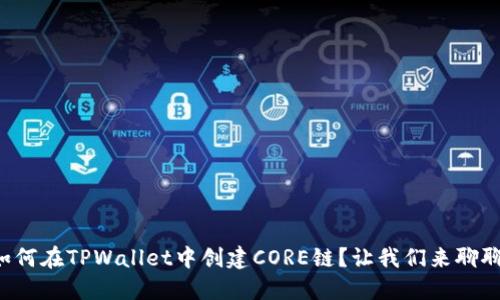 如何在TPWallet中创建CORE链？让我们来聊聊！