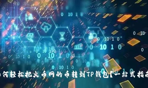 如何轻松把火币网的币转到TP钱包？一站式指南！