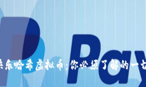快乐哈希虚拟币：你必须了解的一切！