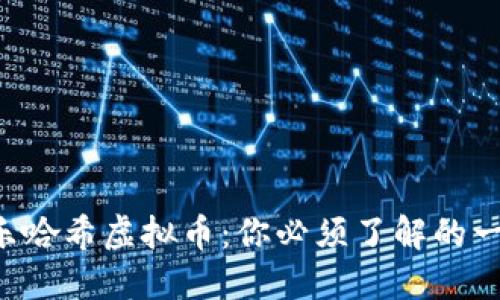 快乐哈希虚拟币：你必须了解的一切！