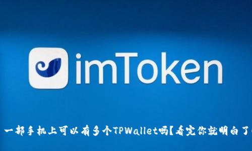  一部手机上可以有多个TPWallet吗？看完你就明白了！