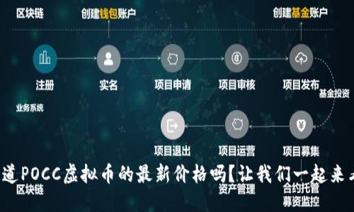 你知道POCC虚拟币的最新价格吗？让我们一起来看看！