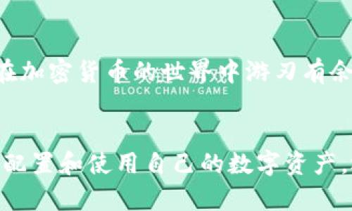 ziaoti如何在TPWallet中查看我的资产？/ziaoti  
TPWallet, 资产管理, 加密货币, 钱包使用/guanjianci  

一、TPWallet简介  
在数字货币风潮席卷全球的今天，钱包不仅是存储资产的工具，更是与区块链世界连接的重要桥梁。TPWallet作为一个智能合约和多链钱包，为用户提供了安全、便捷的加密资产管理体验。无论你是新手还是资深玩家，了解如何高效地管理自己的资产至关重要。  

二、为什么选择TPWallet？  
选择TPWallet的理由有很多。首先，TPWallet支持多种主流区块链，包括以太坊、波场、EOS等。其次，TPWallet界面友好，上手容易，即便是钱包新手也能在短时间内熟悉使用。此外，TPWallet在安全性方面也表现良好，采用了多重签名及密钥管理机制，有效保障用户资产的安全。  

三、如何查看我的资产？  
使用TPWallet查看你的资产非常简单。以下是详细的步骤：  
ol  
    listrong下载并安装TPWallet：/strong首先，确保你已在手机应用商店或官方网站下载并安装TPWallet。/li  
    listrong创建或导入钱包：/strong打开应用后，你可以选择创建新钱包或导入已有钱包。如果是新手，建议创建一个新的钱包，并妥善保存助记词。/li  
    listrong进入资产页面：/strong在主界面，你会看到“资产”选项，点进去即可查看你的数字资产。TPWallet会自动为你汇总所有支持的资产。/li  
    listrong查看资产详情：/strong在资产页面，你不仅可以看到每种资产的数量，还能查看其实时价格、涨跌幅度等信息。这些数据都有助于你更好地管理和调配资产。/li  
/ol  

四、TPWallet中的资产种类  
TPWallet支持多种资产，包括主流的加密货币如比特币、以太坊、狗狗币等，以及令牌和稳定币。了解自己拥有哪些资产至关重要，因为不同的资产有不同的风险和收益特性。  

五、如何转出或转入资产  
在TPWallet中，转账操作同样简单而安全。想要转出资产时，只需点击资产页面中的“转账”选项，输入目标钱包地址和转账金额即可。对于转入资产，你可以通过扫描对方的钱包二维码或复制粘贴地址来完成。  

六、安全性与资产保护  
资产安全是每个数字货币用户最关心的问题之一。TPWallet提供了多种安全措施，其中包括：  
ul  
    listrong双重认证：/strong增强账户安全性，可在设置中开启双重认证。/li  
    listrong备份助记词：/strong确保妥善保存助记词，并不要随意分享给他人。/li  
    listrong定期更改密码：/strong保持密码更新，增强安全防护。/li  
/ul  

七、常见问题  
在使用TPWallet的过程中，用户可能会遇到一些常见问题。以下是两个相关且重要的问题及其解决方案：  

h41. TPWallet为何显示余额为零？/h4  
有用户在使用TPWallet时发现其余额显示为零，可能原因如下：  
ul  
    listrong未导入正确的资产：/strong确保你已添加正确的资产类型，并检查是否进行了相应的导入操作。/li  
    listrong网络问题：/strong确认你的网速正常，网络不佳可能导致余额无法正常加载。/li  
    listrong区块链问题：/strong有时区块链网络的拥堵也会影响余额显示，耐心等待即可。/li  
/ul  
如果以上情况均已排查但仍显示为零，建议联系TPWallet客服寻求进一步帮助。  

h42. 如何恢复丢失的钱包？/h4  
如果你的TPWallet钱包丢失，首先不要惊慌。只要你记得助记词或私钥，就能轻松恢复钱包。具体步骤如下：  
ol  
    listrong启动TPWallet：/strong打开TPWallet应用。/li  
    listrong选择恢复钱包：/strong在主界面选择“导入钱包”或“恢复钱包”选项。/li  
    listrong输入助记词或私钥：/strong按照提示输入你的助记词或私钥，确保输入的准确无误。/li  
    listrong完成恢复：/strong成功输入后，你的钱包及其资产就会恢复到应用中。/li  
/ol  

总的来说，TPWallet为用户提供了一种简单而有效的方式来管理自己的数字资产。其多链支持和安全保障，让每个用户都能在加密货币的世界中游刃有余。使用TPWallet，及时查看和管理你的资产不再是难事。  

八、总之  
掌握TPWallet的使用技巧，可以让你在加密世界中游刃有余。了解如何查看和管理资产、保障钱包安全，不仅能帮助你更好地配置和使用自己的数字资产，还能有效减少风险。无论你是加密货币的新手，还是老手，TPWallet都能够为你的数字资产管理提供坚实的支持。  
