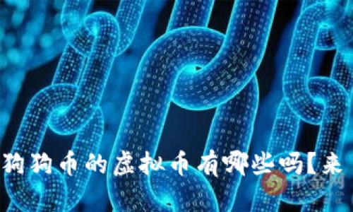 你知道类似狗狗币的虚拟币有哪些吗？来了解一下吧！