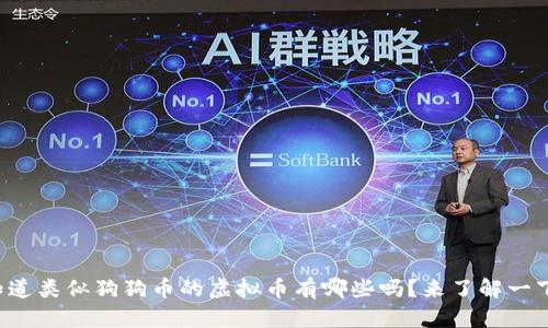 你知道类似狗狗币的虚拟币有哪些吗？来了解一下吧！