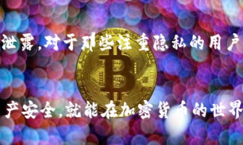   如何安全有效地下载和使用ZEC虚拟币？ / 
 guanjianci ZEC虚拟币,下载ZEC,如何使用ZEC,加密货币安全 /guanjianci 

引言：虚拟货币与我们的生活
随着数字化时代的到来，虚拟货币逐渐走入了我们生活的各个角落。特别是像Zcash（ZEC）这样的加密货币，因其优越的隐私保护特性，开始受到越来越多用户的关注。你是否在考虑如何安全地下载和使用ZEC虚拟币？本文将为你详细介绍这个过程，并提供一些有价值的建议。

ZEC虚拟币概述
Zcash（ZEC）是一种注重隐私的加密货币，允许用户以完全私密的方式进行交易。与比特币相比，ZEC提供了额外的保护层，让用户能够隐藏交易金额和发送方、接收方信息。这种特性使其在全球范围内的加密货币爱好者中备受欢迎。

下载ZEC虚拟币的钱包
第一步，了解如何下载ZEC虚拟币的钱包。钱包是储存你的ZEC的数字工具。你可以选择几种类型的钱包：桌面钱包、移动钱包和硬件钱包。每种钱包都有其优缺点，选取适合自己的最为关键。

h41. 桌面钱包/h4
桌面钱包通常是一款软件，可以安装在你的电脑上。它们为用户提供更高的安全性，因为私钥通常保存在本地，而不是存储在云端。一些流行的桌面钱包包括Zcashios和Zec-Qt。下载和安装这些钱包相对简单。你只需要访问Zcash官方网站，找到下载页面，并根据你的操作系统进行下载安装。

h42. 移动钱包/h4
如果你更喜欢在移动设备上进行交易，选择移动钱包会更为方便。诸如Zecwallet等应用程序可以在安卓和iOS设备上使用。确保从官方应用商店下载，以避免安全风险。

h43. 硬件钱包/h4
对于那些持有大量ZEC的用户来说，使用硬件钱包是最安全的选择。这类钱包将用户的钱包信息保存在一个隔离的设备中，降低了被黑客攻击的风险。Ledger和Trezor是两款知名硬件钱包，用户可以通过官方网站进行购买。

安装和设置钱包
无论你选择哪种钱包，安装和设置的过程都有一些共同点。首先，下载钱包后，你需要打开应用程序并创建一个账户。在此过程中，会要求你设置一个强密码，并备份恢复助记词。这一步非常重要，因为如果你丢失了设备或忘记了密码，恢复助记词将是你找回资产的唯一方式。

购买ZEC虚拟币
在顺利安装钱包后，下一步就是购买ZEC。你可以通过多种方式来购买，包括加密货币交易所、P2P平台等。

h41. 加密货币交易所/h4
市场上有很多加密货币交易所，如Coinbase、Binance和Kraken等。你需要先在这些平台上创建一个账户，完成身份验证后，就可以通过法币或其他加密货币购买ZEC。选择知名度高且安全性有保障的交易所至关重要。

h42. P2P平台/h4
P2P平台如LocalBitcoins和Paxful可以让你直接与其他用户进行交易。这样的方式可以灵活选择支付方式，但一定要注意选择信誉良好的交易对手，并保障交易的安全。

安全使用ZEC虚拟币
在获取ZEC后，确保安全性的工作并未结束。以下是一些保障你ZEC安全的有效措施：

h41. 定期更新钱包软件/h4
保持钱包软件为最新版本，通常是安全性的第一步。开发者会定期发布安全更新，以修复潜在的漏洞。

h42. 使用多重认证/h4
如果你选择的交易所或钱包支持多重身份验证（2FA），一定要启用此功能。这将为你的账户增加一层额外的安全防护。

h43. 谨防网络钓鱼/h4
网络钓鱼攻击是加密货币用户常常面临的威胁。不要轻易点击不明链接，确保访问的是合法的网站。在社交媒体或论坛中也要保持警惕，不要透露任何敏感信息。

常见问题解答

h41. 下载虚拟币钱包会有什么风险？/h4
下载虚拟币钱包时可能面临几个风险，包括病毒和恶意软件攻击。选择官方渠道下载钱包，并定期备份资金，可以大幅减少这些风险。同时，使用强密码和双重验证也是提高安全性的有效措施。

h42. 为什么选择ZEC而不是其他虚拟币？/h4
选择ZEC的一个主要原因是其独特的隐私保护功能。相比其他大多数加密货币，ZEC可以提供更强的保护，让用户的交易信息不被泄露。对于那些注重隐私的用户来说，ZEC无疑是一个更好的选择。

结语
无论你是加密货币的老手还是新手，安全地下载和使用ZEC虚拟币都是一个需要认真对待的过程。遵循上述步骤，确保你的数字资产安全，就能在加密货币的世界中安心畅游。希望各位读者能够通过这篇文章，获取有用的信息，顺利入门ZEC虚拟币的技术与市场。