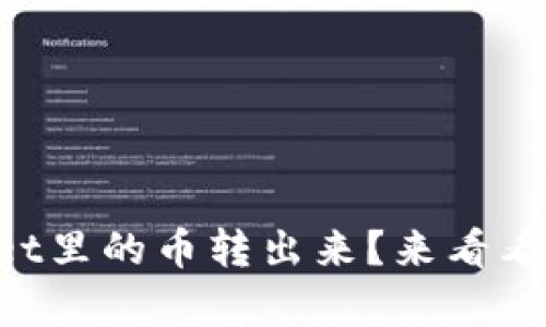 如何轻松把TPWallet里的币转出来？来看看这个简单的步骤吧！