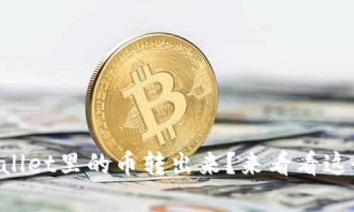 如何轻松把TPWallet里的币转出来？来看看这个简单的步骤吧！