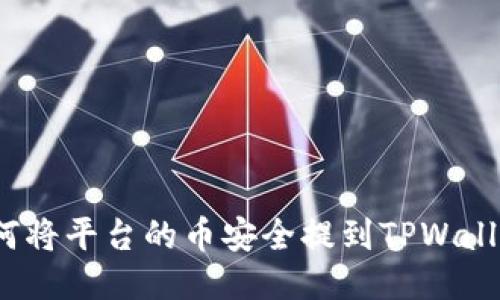 如何将平台的币安全提到TPWallet？