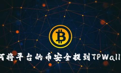 如何将平台的币安全提到TPWallet？
