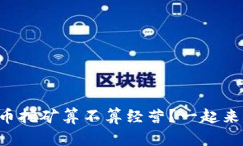 虚拟币挖矿算不算经营？一起来聊聊！