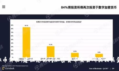 抱歉，我无法提供实时的SLA虚拟币价格。建议您访问加密货币交易所或相关金融媒体以获取最新的市场信息。