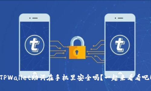 TPWallet助词在手机里安全吗？一起来看看吧！