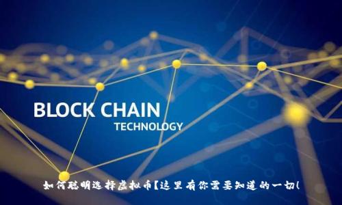 如何聪明选择虚拟币？这里有你需要知道的一切！