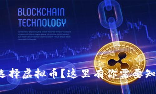 如何聪明选择虚拟币？这里有你需要知道的一切！