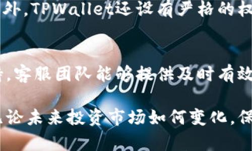 riaotitpwallet平台报告选项详解，你了解多少？/riaoti  
tpwallet, 数字钱包, 区块链, 加密货币/guanjianci  

介绍TPWallet平台
在当今数字时代，加密货币和区块链技术不断改变我们的金融环境。TPWallet作为一个数字钱包平台，应运而生，为用户提供安全、便捷的资产管理工具。无论是新手还是老玩家，TPWallet都能满足不同需求的人群。通过这篇文章，我们将深入探讨TPWallet平台的各种报告选项，帮助您充分了解如何利用这一工具来增强您的数字资产管理能力。

TPWallet平台的基本概念
首先，了解TPWallet的基本概念至关重要。TPWallet是一个多功能的数字钱包，支持多种加密货币的存储、交易和管理。用户可以通过这个平台方便地查看自己的资产数据，进行资产交换，甚至参与去中心化金融（DeFi）项目。其用户友好的界面确保您能轻松上手，操作简单，适合各类用户。

报告选项的重要性
在任何数字钱包平台上，报告选项都是用户进行资产管理和决策的重要工具。通过这些报告，用户能够获取实时的市场数据、交易历史和资产增长情况。这些信息不仅帮助用户做出更明智的投资决策，还能确保您对自己的资产有全面的了解。

TPWallet平台可用的报告选项
TPWallet提供了多种报告选项，其中一些功能尤其值得关注：
ul
    listrong实时资产报告：/strong用户可以查看各类资产的当前市值，以及过去一段时间内的增减变化。/li
    listrong交易历史记录：/strong可按日期筛选用户的所有交易，帮助用户跟踪投资表现。/li
    listrong风险分析报告：/strong系统会根据用户的交易行为生成风险评估，建议用户如何文件。/li
    listrong收益和损失报告：/strong用户能够清楚地看到自己投资带来的收益和潜在损失。/li
/ul

如何生成报告
在TPWallet上生成报告非常简单。用户登录后，只需几个步骤即可获取所需报告。首先，进入“报告”页面，在这里您可以选择您想要的信息类型。然后，在相应的下拉菜单中选择交易时间范围和具体的资产类型，点击“生成”按钮，系统会瞬间显示相关的报告。这样的设计减少了繁琐的操作，让用户专注于分析数据。

全方位解读交易历史
交易历史是用户了解自身交易习惯和投资成果的重要依据。TPWallet的交易历史记录详细记录了每笔交易的时间、金额、资产种类等信息。用户可以方便地查看每一笔交易的盈亏情况，及时调整投资策略。如果您发现某种资产的频繁亏损，可以考虑减少该资产的投资比例，或者彻底撤出。

全面的风险分析与收益评估
TPWallet不仅提供了基本的数据，还针对用户的交易行为进行深度分析。风险分析报告帮助用户了解自己在不同市场条件下的表现以及潜在的风险。如果您是新入市的投资者，这些分析尤为重要，它可以帮助您避免一些常见的投资陷阱。同时，收益和损失报告也能够让您实时追踪资产表现，从而及时做出决策。

提升投资决策的策略
基于TPWallet提供的报告数据，用户可以制定更有效的投资决策。例如，通过对亏损交易的分析，您可以识别出哪些是盲目跟风的交易，哪些是基于分析的决策。定期查看风险分析报告，可以帮助您调整投资组合，以适应不断变化的市场条件。

用户反馈与改进空间
用户的反馈对于TPWallet的改进至关重要。许多用户希望能够在报告生成的基础上，获得更为细致的个性化建议。有些用户提出能够增加各类技术指标分析的需求，这将有助于更深入地理解各种资产的市场表现。因此，TPWallet团队不断收集用户反馈，持续报告的功能和信息呈现。

总结
总体来说，TPWallet平台为用户提供了一系列强大的报告选项，确保用户能够全面管理自己的数字资产。凭借实时数据、交易记录以及深入的风险分析，您可以在复杂的加密货币市场中游刃有余。无论您是一名新手还是资深交易者，充分利用这些报告选项，都能大大提升您的投资效率和决策能力。

常见问题解答
问题1：TPWallet如何确保我的数据安全？
TPWallet采用了多层级的安全保障措施来保护用户的数据与资产安全。首先，所有用户的信息和交易数据都会经过加密处理，确保数据的安全性和隐私性。此外，TPWallet还设有严格的权限管理，确保仅授权用户能访问敏感信息。定期的安全审核和风控措施也在持续进行，以防止任何潜在的安全风险。

问题2：如何解决生成报告时出现的问题？
如果您在TPWallet生成报告时遇到问题，首先确认网络连接稳定，并确保您使用的是最新版本的应用程序。如果问题依然存在，建议联系TPWallet的客服支持。客服团队能够提供及时有效的解决方案，确保用户顺畅使用各项功能。

以上就是对TPWallet平台报告选项的详细介绍。希望通过这篇文章，您对TPWallet有了更深入的了解，并能够充分利用其提供的功能来管理您的数字资产。无论未来投资市场如何变化，保持对数据的敏感和使用报告工具的能力，定能让您在投资中立于不败之地。