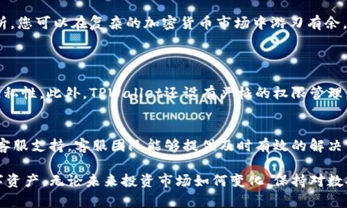 riaotitpwallet平台报告选项详解，你了解多少？/riaoti  
tpwallet, 数字钱包, 区块链, 加密货币/guanjianci  

介绍TPWallet平台
在当今数字时代，加密货币和区块链技术不断改变我们的金融环境。TPWallet作为一个数字钱包平台，应运而生，为用户提供安全、便捷的资产管理工具。无论是新手还是老玩家，TPWallet都能满足不同需求的人群。通过这篇文章，我们将深入探讨TPWallet平台的各种报告选项，帮助您充分了解如何利用这一工具来增强您的数字资产管理能力。

TPWallet平台的基本概念
首先，了解TPWallet的基本概念至关重要。TPWallet是一个多功能的数字钱包，支持多种加密货币的存储、交易和管理。用户可以通过这个平台方便地查看自己的资产数据，进行资产交换，甚至参与去中心化金融（DeFi）项目。其用户友好的界面确保您能轻松上手，操作简单，适合各类用户。

报告选项的重要性
在任何数字钱包平台上，报告选项都是用户进行资产管理和决策的重要工具。通过这些报告，用户能够获取实时的市场数据、交易历史和资产增长情况。这些信息不仅帮助用户做出更明智的投资决策，还能确保您对自己的资产有全面的了解。

TPWallet平台可用的报告选项
TPWallet提供了多种报告选项，其中一些功能尤其值得关注：
ul
    listrong实时资产报告：/strong用户可以查看各类资产的当前市值，以及过去一段时间内的增减变化。/li
    listrong交易历史记录：/strong可按日期筛选用户的所有交易，帮助用户跟踪投资表现。/li
    listrong风险分析报告：/strong系统会根据用户的交易行为生成风险评估，建议用户如何文件。/li
    listrong收益和损失报告：/strong用户能够清楚地看到自己投资带来的收益和潜在损失。/li
/ul

如何生成报告
在TPWallet上生成报告非常简单。用户登录后，只需几个步骤即可获取所需报告。首先，进入“报告”页面，在这里您可以选择您想要的信息类型。然后，在相应的下拉菜单中选择交易时间范围和具体的资产类型，点击“生成”按钮，系统会瞬间显示相关的报告。这样的设计减少了繁琐的操作，让用户专注于分析数据。

全方位解读交易历史
交易历史是用户了解自身交易习惯和投资成果的重要依据。TPWallet的交易历史记录详细记录了每笔交易的时间、金额、资产种类等信息。用户可以方便地查看每一笔交易的盈亏情况，及时调整投资策略。如果您发现某种资产的频繁亏损，可以考虑减少该资产的投资比例，或者彻底撤出。

全面的风险分析与收益评估
TPWallet不仅提供了基本的数据，还针对用户的交易行为进行深度分析。风险分析报告帮助用户了解自己在不同市场条件下的表现以及潜在的风险。如果您是新入市的投资者，这些分析尤为重要，它可以帮助您避免一些常见的投资陷阱。同时，收益和损失报告也能够让您实时追踪资产表现，从而及时做出决策。

提升投资决策的策略
基于TPWallet提供的报告数据，用户可以制定更有效的投资决策。例如，通过对亏损交易的分析，您可以识别出哪些是盲目跟风的交易，哪些是基于分析的决策。定期查看风险分析报告，可以帮助您调整投资组合，以适应不断变化的市场条件。

用户反馈与改进空间
用户的反馈对于TPWallet的改进至关重要。许多用户希望能够在报告生成的基础上，获得更为细致的个性化建议。有些用户提出能够增加各类技术指标分析的需求，这将有助于更深入地理解各种资产的市场表现。因此，TPWallet团队不断收集用户反馈，持续报告的功能和信息呈现。

总结
总体来说，TPWallet平台为用户提供了一系列强大的报告选项，确保用户能够全面管理自己的数字资产。凭借实时数据、交易记录以及深入的风险分析，您可以在复杂的加密货币市场中游刃有余。无论您是一名新手还是资深交易者，充分利用这些报告选项，都能大大提升您的投资效率和决策能力。

常见问题解答
问题1：TPWallet如何确保我的数据安全？
TPWallet采用了多层级的安全保障措施来保护用户的数据与资产安全。首先，所有用户的信息和交易数据都会经过加密处理，确保数据的安全性和隐私性。此外，TPWallet还设有严格的权限管理，确保仅授权用户能访问敏感信息。定期的安全审核和风控措施也在持续进行，以防止任何潜在的安全风险。

问题2：如何解决生成报告时出现的问题？
如果您在TPWallet生成报告时遇到问题，首先确认网络连接稳定，并确保您使用的是最新版本的应用程序。如果问题依然存在，建议联系TPWallet的客服支持。客服团队能够提供及时有效的解决方案，确保用户顺畅使用各项功能。

以上就是对TPWallet平台报告选项的详细介绍。希望通过这篇文章，您对TPWallet有了更深入的了解，并能够充分利用其提供的功能来管理您的数字资产。无论未来投资市场如何变化，保持对数据的敏感和使用报告工具的能力，定能让您在投资中立于不败之地。