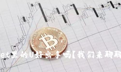 TPWallet里的U好出手吗？我们来聊聊这事儿