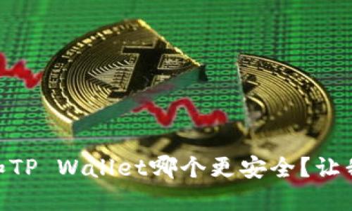 比特派IM和TP Wallet哪个更安全？让我们来聊聊！