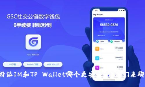 比特派IM和TP Wallet哪个更安全？让我们来聊聊！