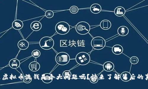 还是虚拟币洗钱是个大问题吗？快来了解背后的真相！