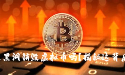 你听说过黑洞销毁虚拟币吗？揭秘这背后的真相！
