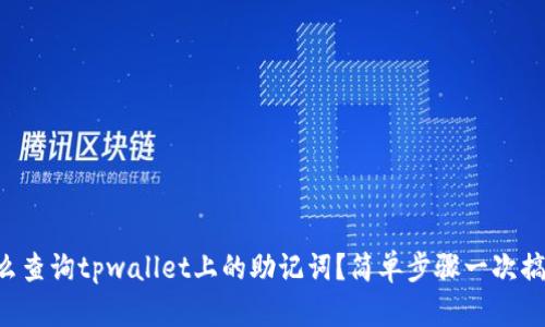 怎么查询tpwallet上的助记词？简单步骤一次搞定！