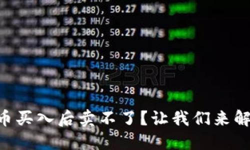 TPWallet新币买入后卖不了？让我们来解决这个问题！