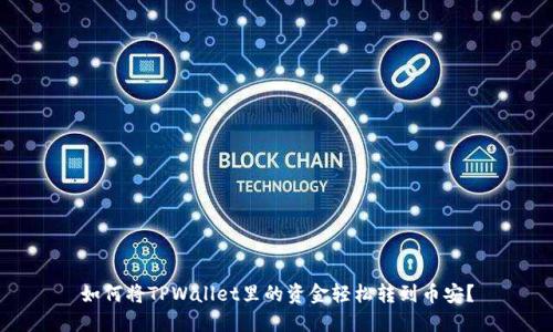 如何将TPWallet里的资金轻松转到币安？