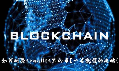 如何删除tpwallet里的币？一看就懂的攻略！