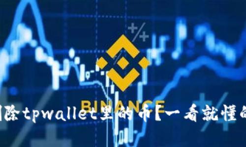 如何删除tpwallet里的币？一看就懂的攻略！
