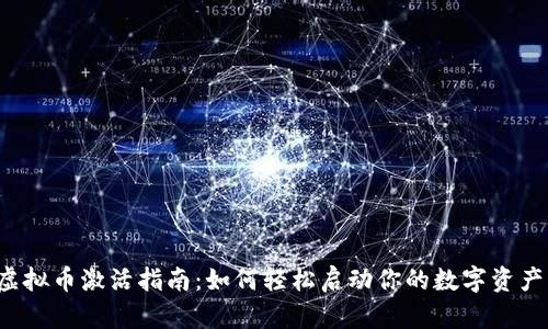 虚拟币激活指南：如何轻松启动你的数字资产？