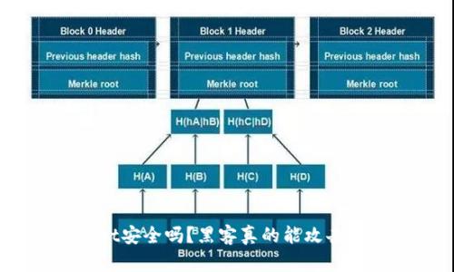 tpwallet安全吗？黑客真的能攻击手机吗？