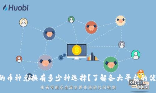 虚拟钱包的币种兑换有多少种选择？了解各大平台的优势与差异！