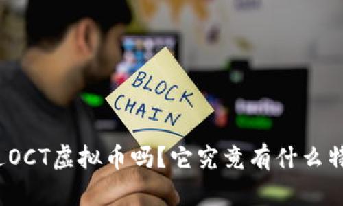 你听说过OCT虚拟币吗？它究竟有什么特别之处？