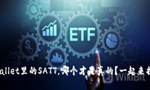 tpwallet里的SATT，哪个才是真的？一起来揭秘！