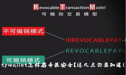 tpwallet怎样存币最安全？这几点你要知道！