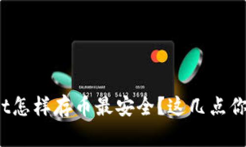 tpwallet怎样存币最安全？这几点你要知道！