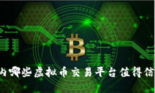国内哪些虚拟币交易平台值得信赖？