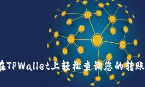 如何在TPWallet上轻松查询您的转账记录？