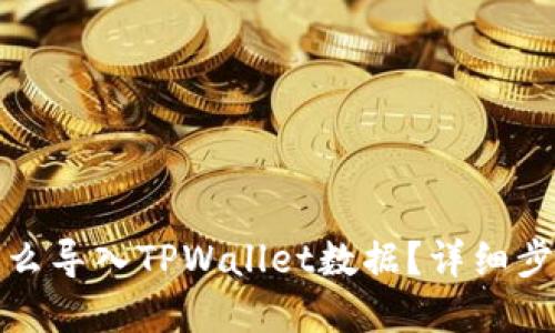小狐狸钱包怎么导入TPWallet数据？详细步骤与解决方案