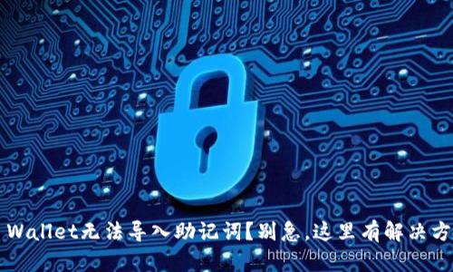 TP Wallet无法导入助记词？别急，这里有解决方案！