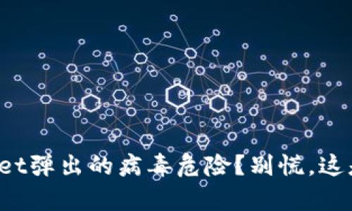 如何处理tpwallet弹出的病毒危险？别慌，这是你的解决方法！