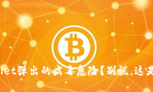 如何处理tpwallet弹出的病毒危险？别慌，这是你的解决方法！