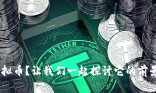什么是KHC虚拟币？让我们一起探讨它的前景和投资潜力！