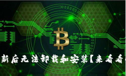 TPWallet更新后无法卸载和安装？来看看解决方案吧！