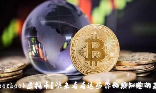   
想了解Foocbook虚拟币？快来看看这些你必须知道的基础知识！