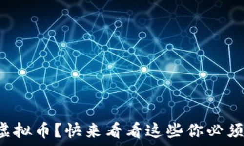   
想了解Foocbook虚拟币？快来看看这些你必须知道的基础知识！