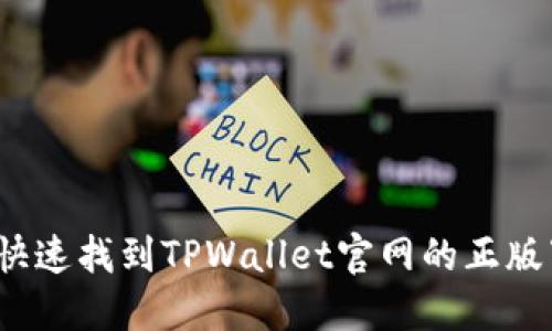 如何快速找到TPWallet官网的正版下载？